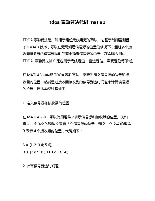 tdoa泰勒算法代码matlab