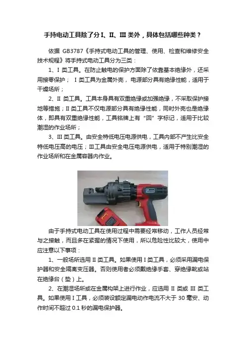 手持电动工具除了分I、II、III类外，具体包括哪些种类？