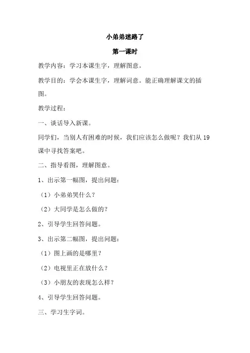 聋校语文第四册第十九课《小弟弟迷路了》教案