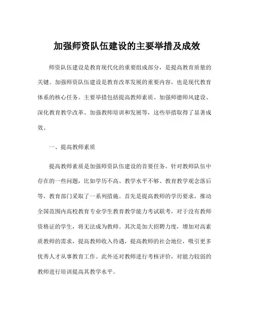 加强师资队伍建设的主要举措及成效