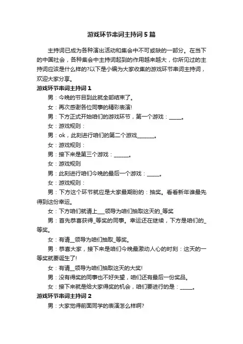 游戏环节串词主持词5篇