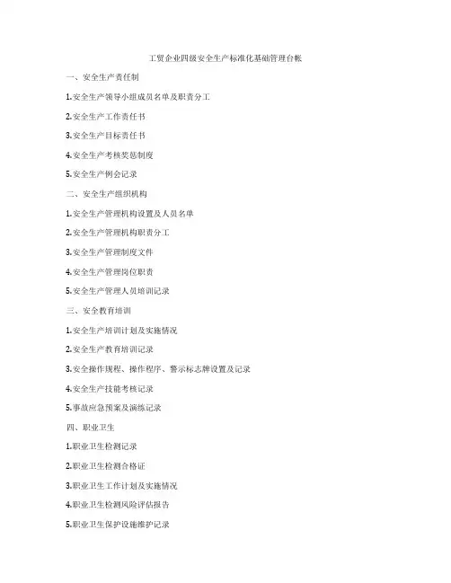 工贸企业四级安全生产标准化基础管理台帐