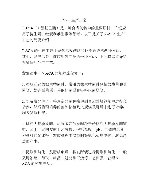 7-aca生产工艺
