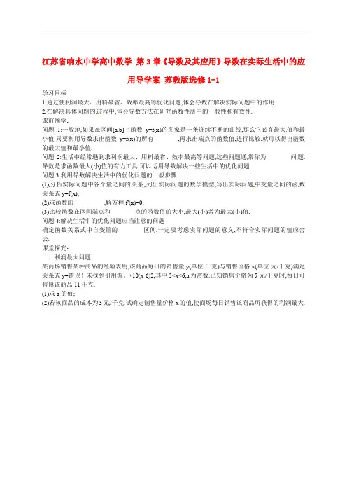 高中数学 第3章《导数及其应用》导数在实际生活中的应用 精品导学案1 苏教版选修1-1