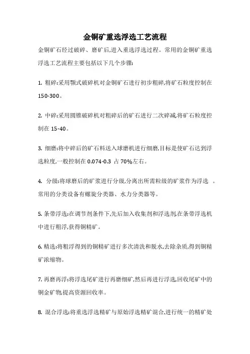 金铜矿重选浮选工艺流程