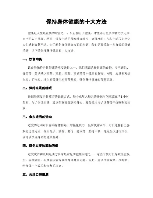 保持身体健康的十大方法