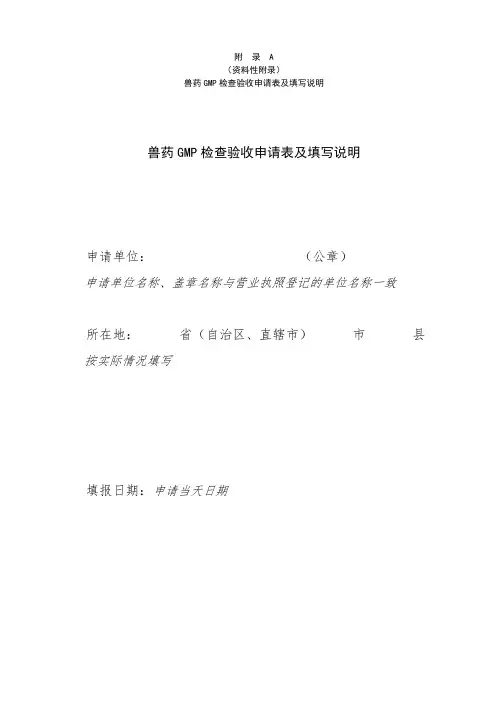 兽药GMP检查验收申请表(填写说明)