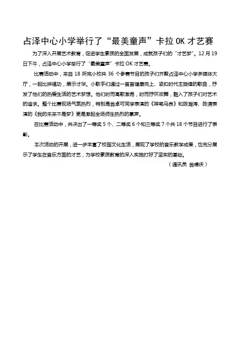 占泽中心小学举行了“最美童声”卡拉OK才艺赛