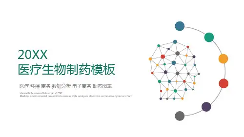 最新医疗生物制药通用模板ppt课件模板