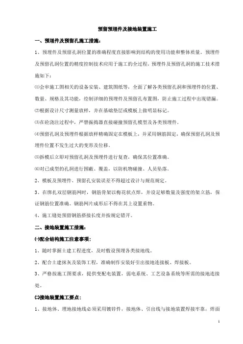 预留预埋件及接地装置施工
