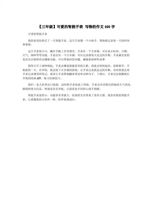 【三年级】可爱的智能手表 写物的作文400字