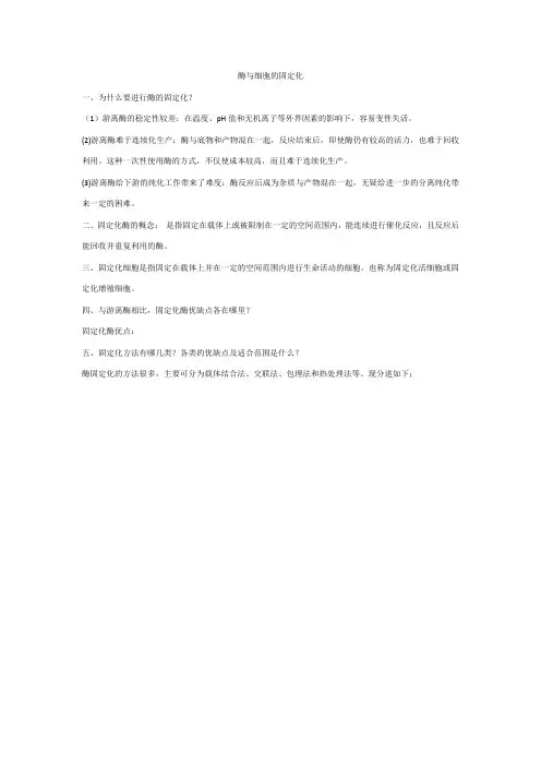 酶与细胞的固定化