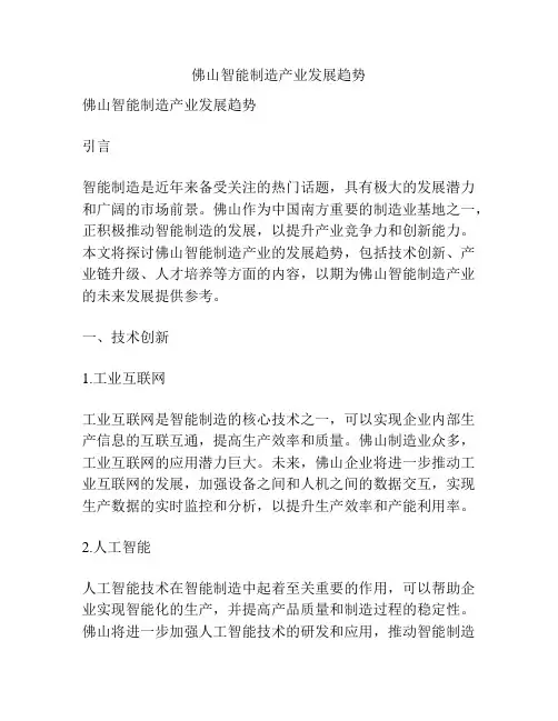 佛山智能制造产业发展趋势