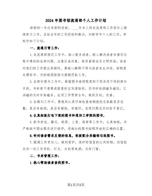 2024年图书馆流通部个人工作计划(二篇)