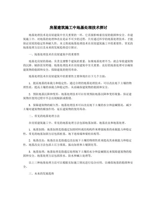 房屋建筑施工中地基处理技术探讨
