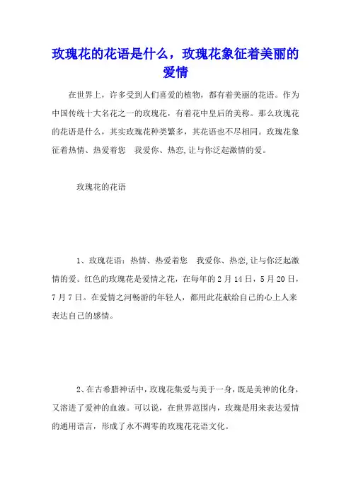 玫瑰花的花语是什么,玫瑰花象征着美丽的爱情