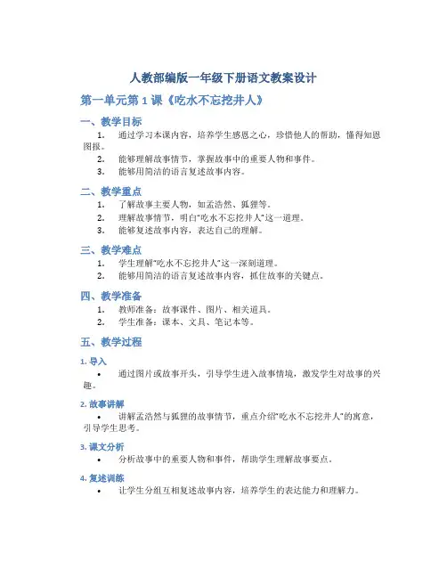 人教部编版一年级下册语文教案设计 第一单元第1课《吃水不忘挖井人》