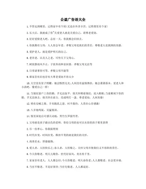 公益广告语大全