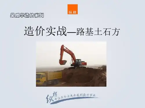 造价实战--路基土石方(附施工图解、工艺、造价编制)