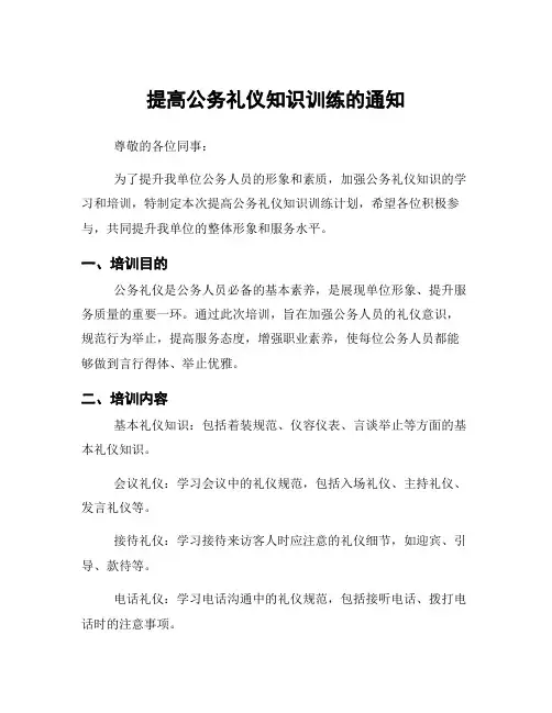 提高公务礼仪知识训练的通知