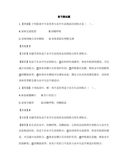初中生物河北少儿版七年级上册第四章 多种多样的动物第六节 鱼类-章节测试习题(1)