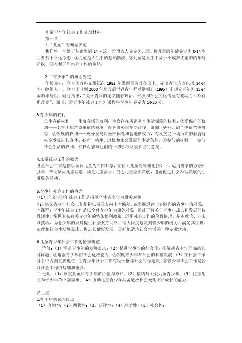 儿童青少年社会工作复习材料