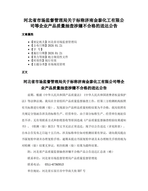 河北省市场监督管理局关于标称济南金泰化工有限公司等企业产品质量抽查涉嫌不合格的送达公告