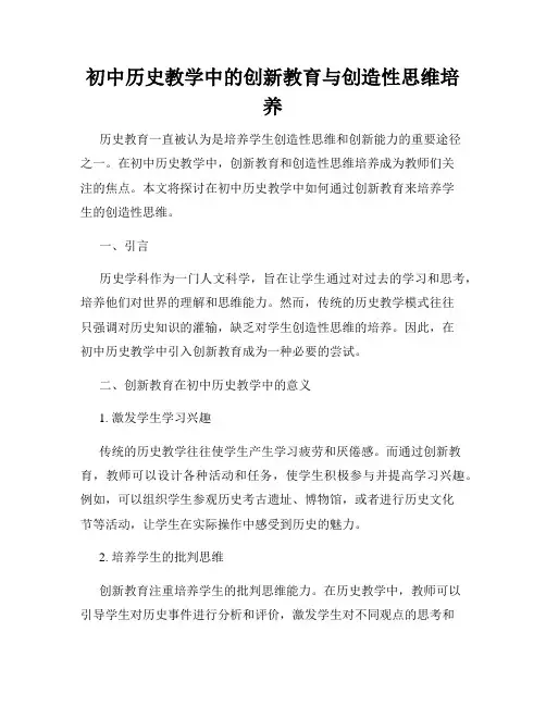 初中历史教学中的创新教育与创造性思维培养