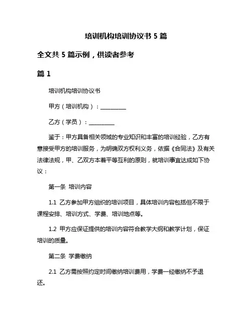 培训机构培训协议书5篇