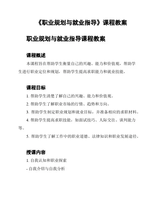 《职业规划与就业指导》课程教案