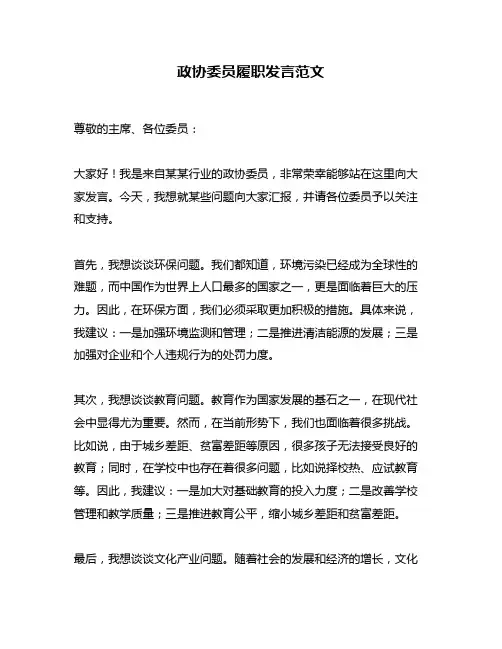 政协委员履职发言范文