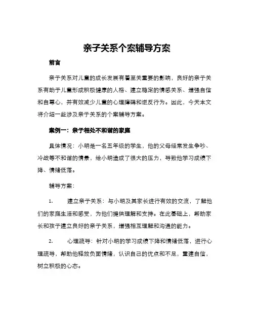 亲子关系个案辅导方案