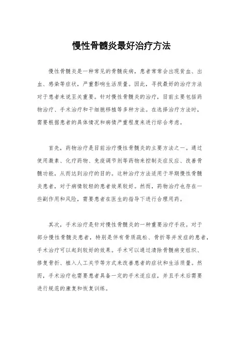 慢性骨髓炎最好治疗方法