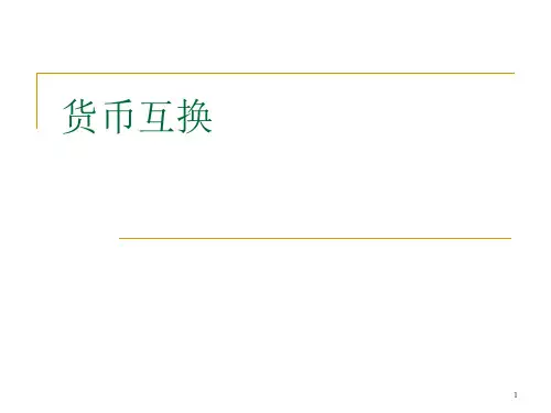 货币互换PPT课件