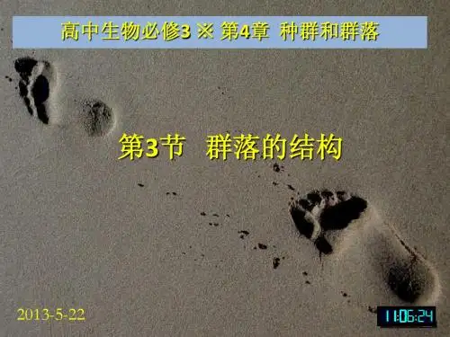 3-4.3 生物必修3课堂教学课件—群落的结构