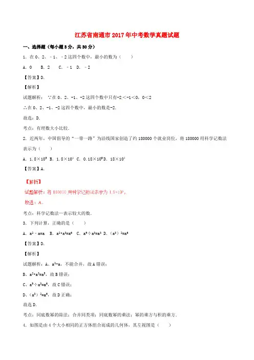 江苏省南通市2017年中考数学真题试题(含解析)