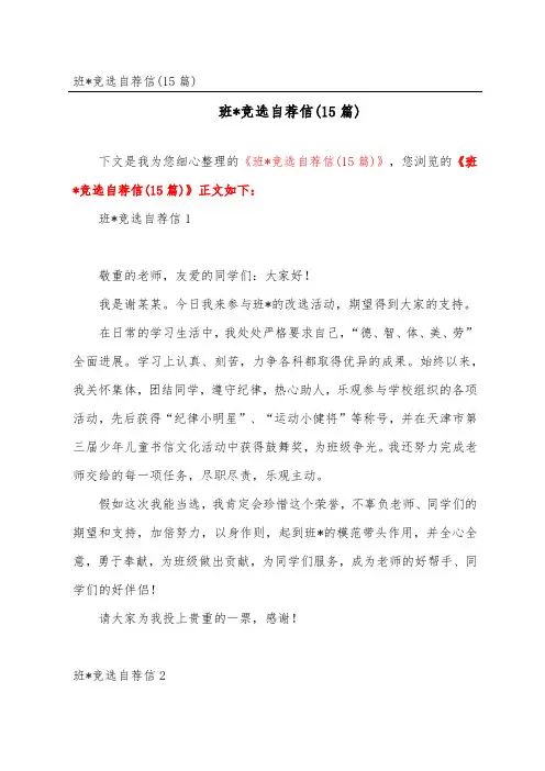 班干部竞选自荐信(15篇)