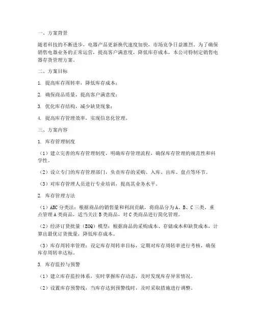 销售电器的存货管理方案
