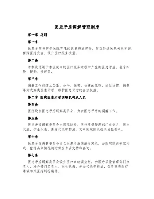 医患矛盾调解管理制度
