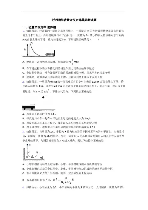 (完整版)动量守恒定律单元测试题