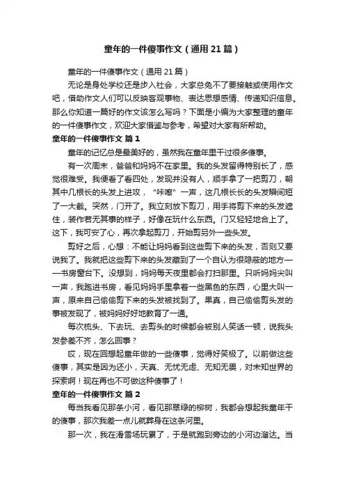 童年的一件傻事作文（通用21篇）