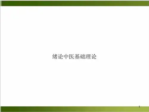 绪论中医基础理论PPT实用版课件