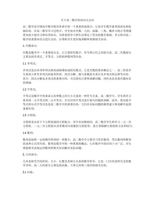 关于高二数学的知识点总结