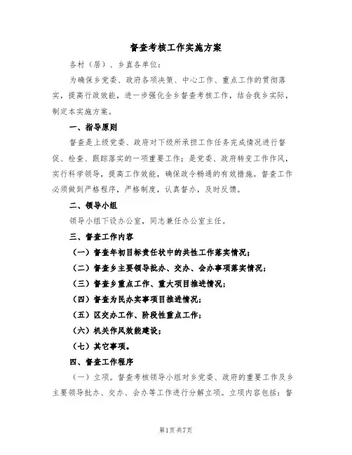 督查考核工作实施方案(二篇)