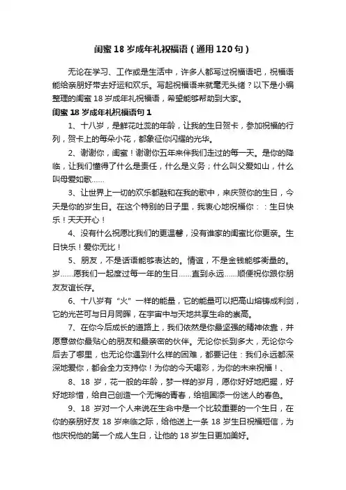 闺蜜18岁成年礼祝福语（通用120句）