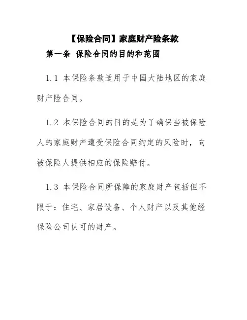 【保险合同】家庭财产险条款