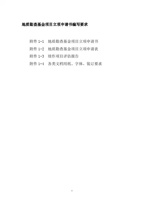 地质勘查基金项目立项申请书编写要求