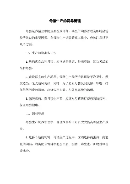母猪生产的饲养管理