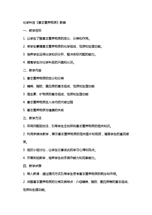 化学科目《基本营养物质》教案