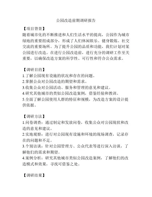 公园改造前期调研报告